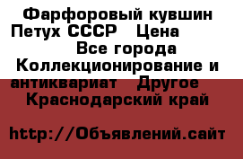 Фарфоровый кувшин Петух СССР › Цена ­ 1 500 - Все города Коллекционирование и антиквариат » Другое   . Краснодарский край